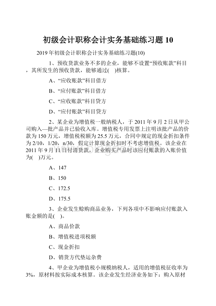 初级会计职称会计实务基础练习题10.docx