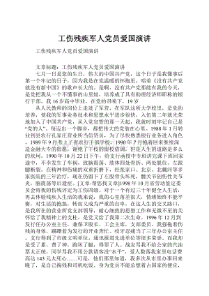 工伤残疾军人党员爱国演讲.docx