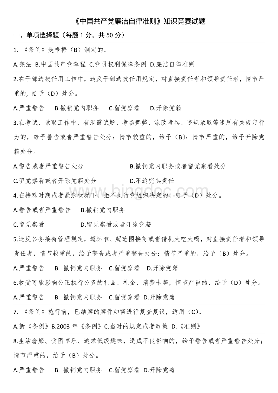 《中国共产党廉洁自律准则》知识竞赛试题.doc_第1页