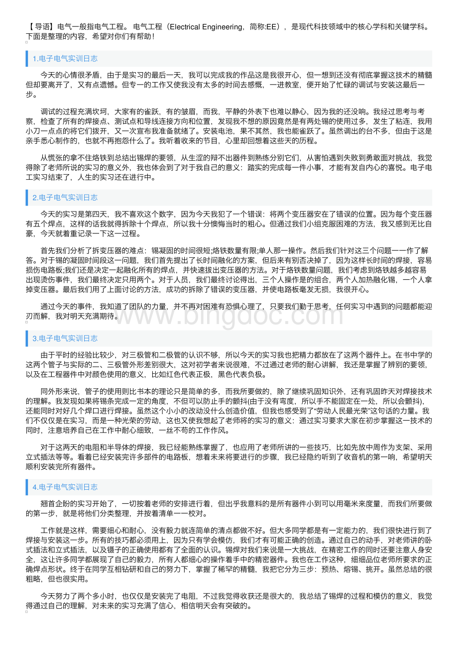 电子电气实训日志五篇.pdf_第1页