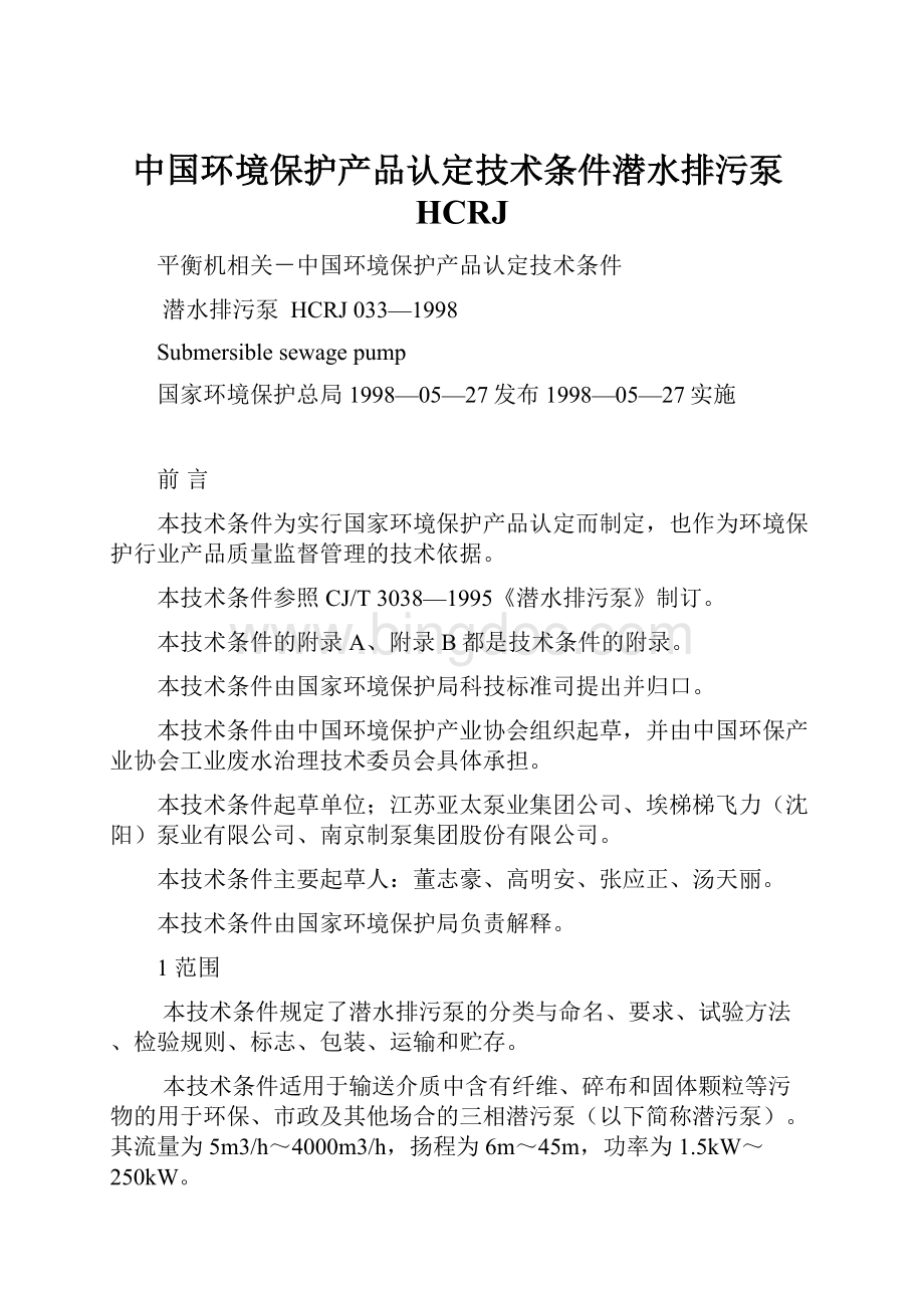 中国环境保护产品认定技术条件潜水排污泵HCRJ.docx