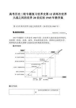 高考历史二轮专题复习世界史第12讲两次世界大战之间的世界20世纪初1945年教学案.docx