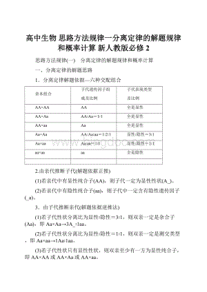 高中生物 思路方法规律一分离定律的解题规律和概率计算 新人教版必修2.docx