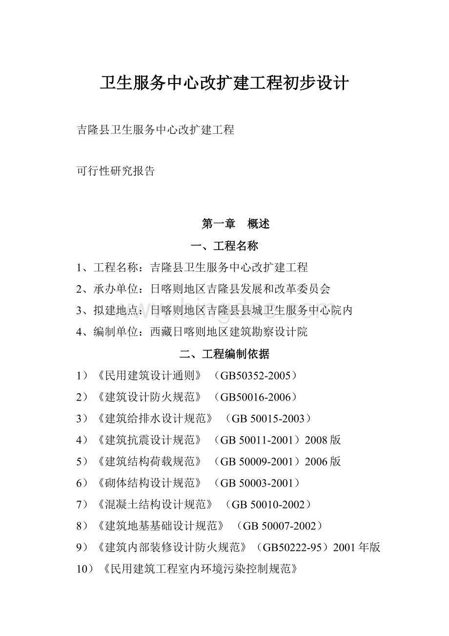 卫生服务中心改扩建工程初步设计.docx