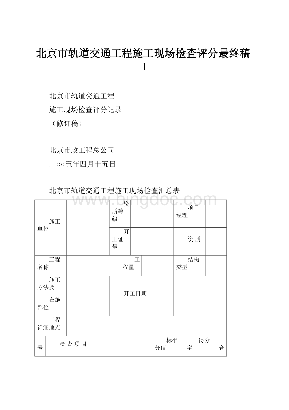 北京市轨道交通工程施工现场检查评分最终稿1.docx