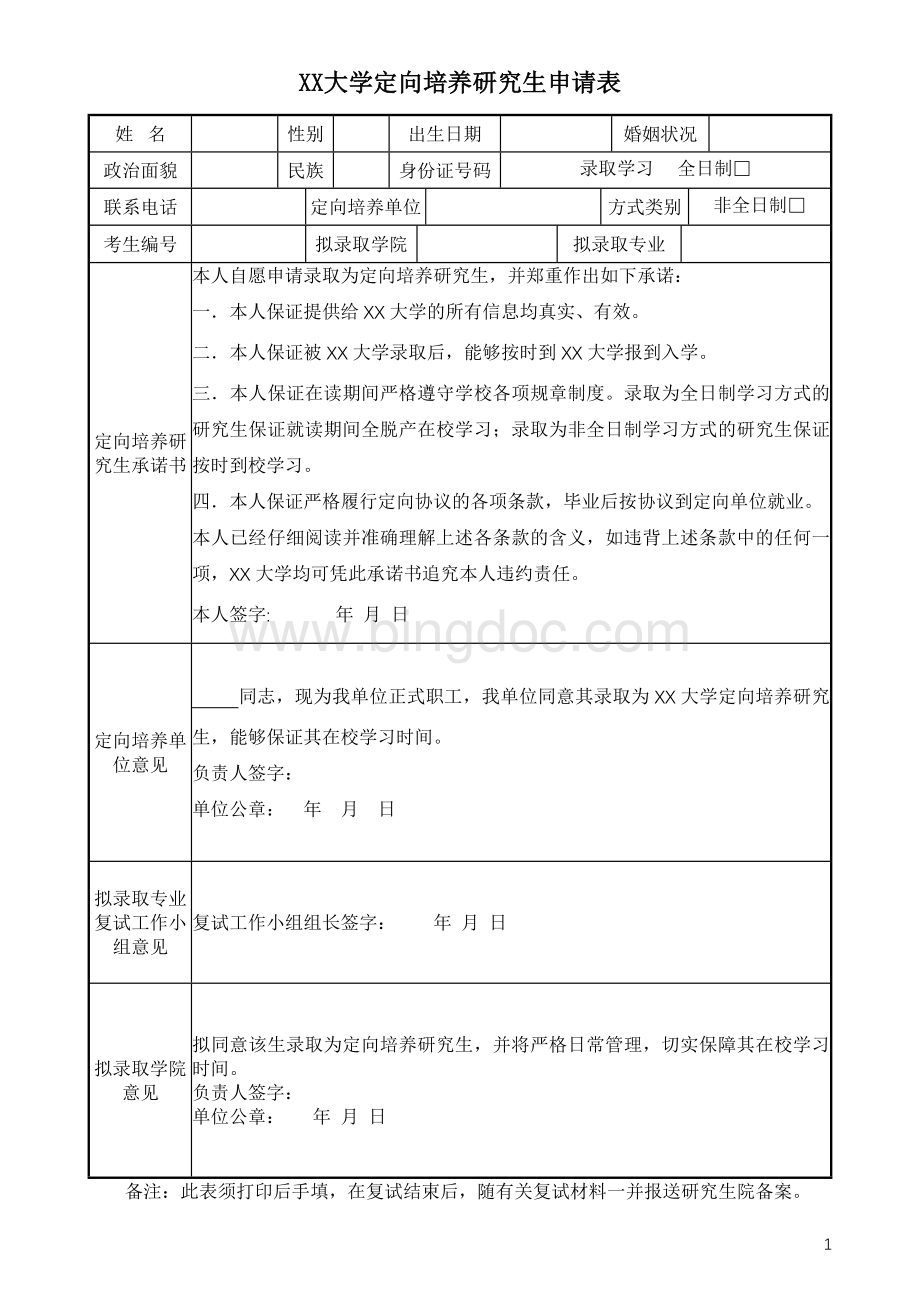 定向培养研究生申请表.docx