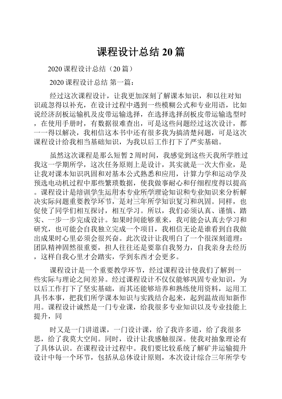 课程设计总结20篇.docx