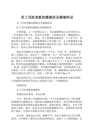 员工写给老板的感谢信及感谢的话.docx