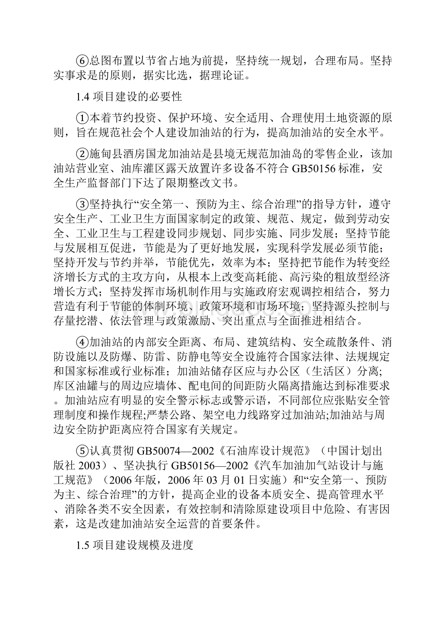 关于改建三级加油站建设项目可行性投资申请报告计划书.docx_第3页