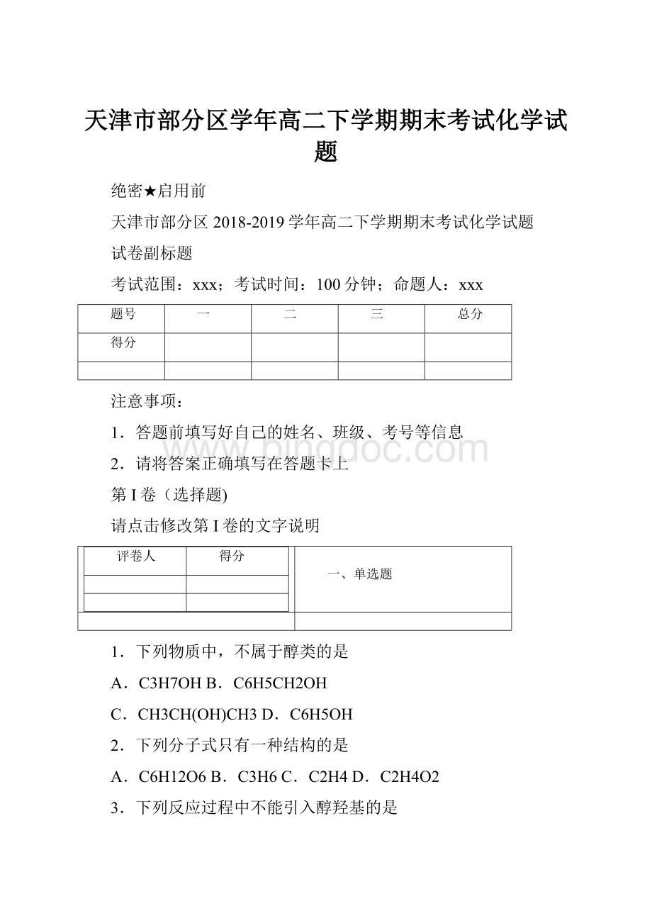 天津市部分区学年高二下学期期末考试化学试题.docx