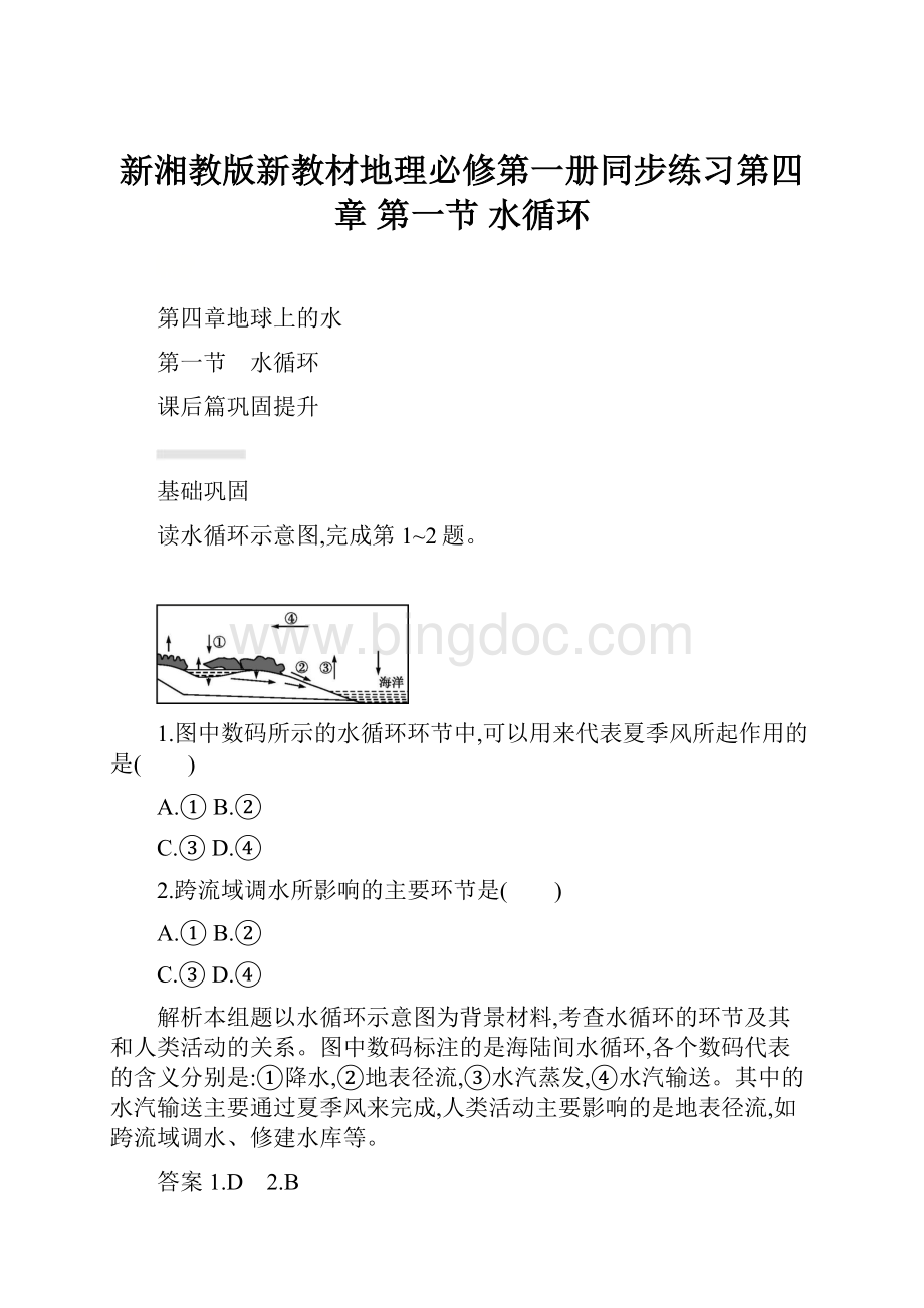 新湘教版新教材地理必修第一册同步练习第四章 第一节 水循环.docx_第1页