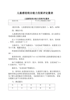 儿童感觉统合能力发展评定量表.docx