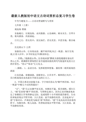 最新人教版初中语文古诗词赏析总复习学生卷.docx