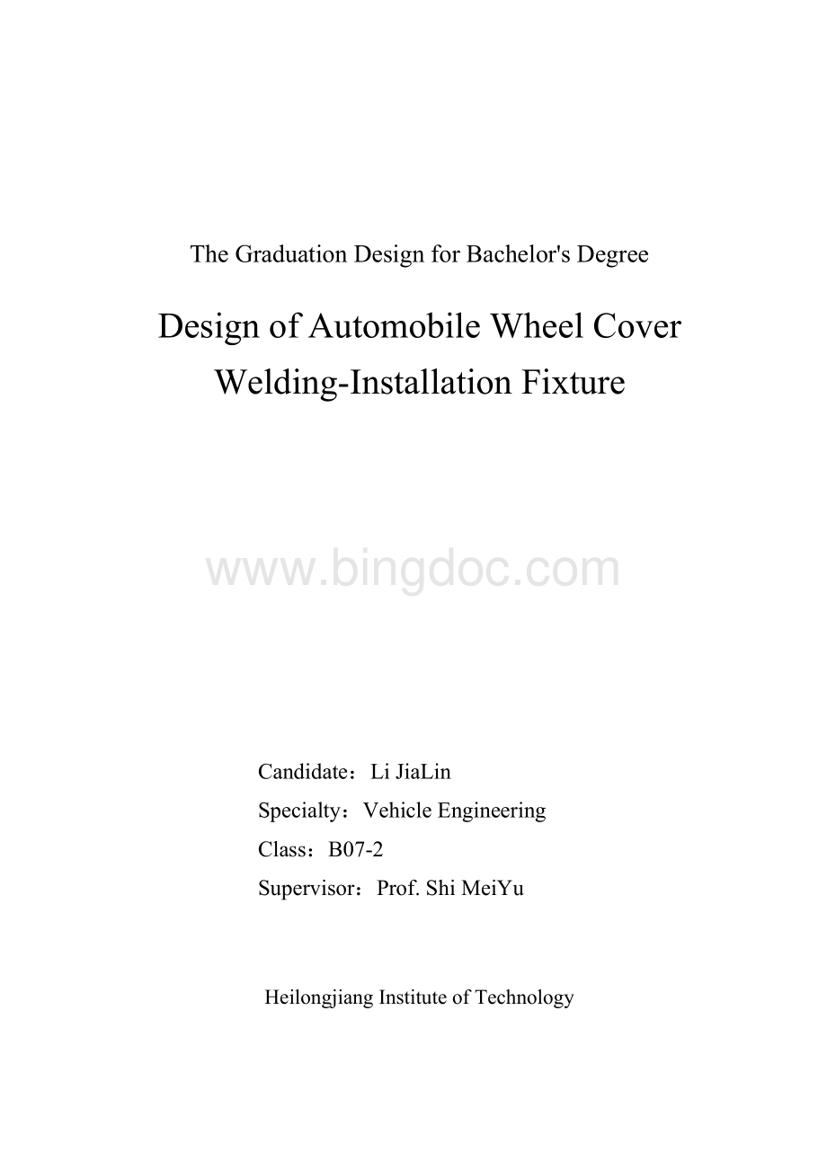 车辆工程毕业设计127汽车车轮轮罩焊装夹具设计.doc_第2页