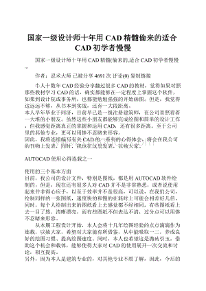 国家一级设计师十年用CAD精髓偷来的适合CAD初学者慢慢.docx