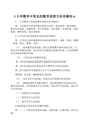 1小学数学中常见的数学思想方法有哪些6.docx