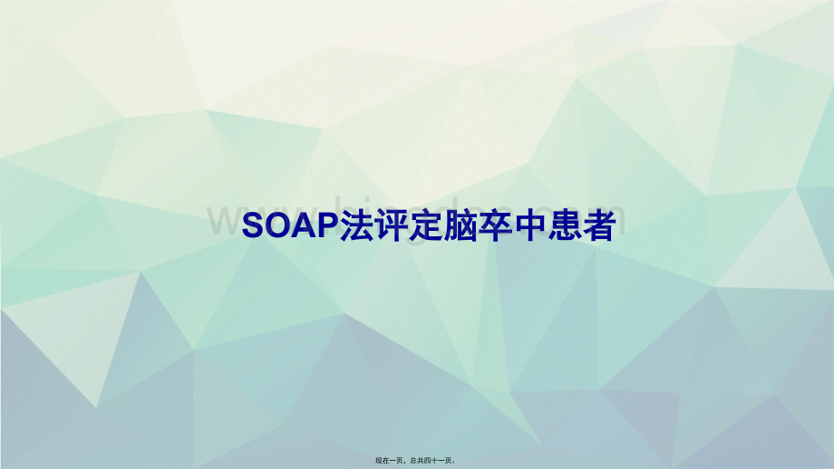 SOAP法评定脑卒中患者.pptx