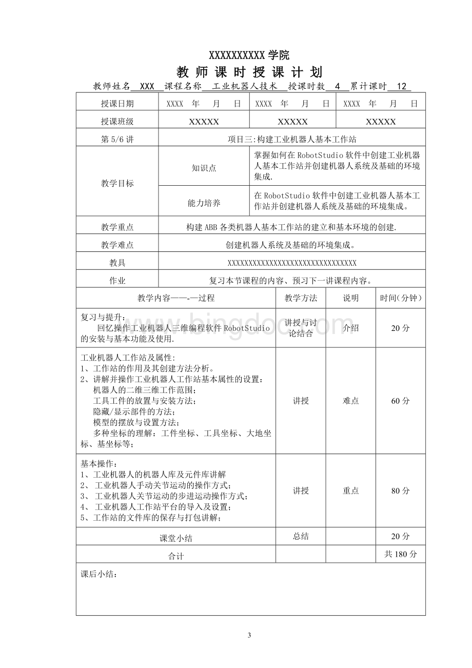 《工业机器人技术》电子教案.doc_第3页