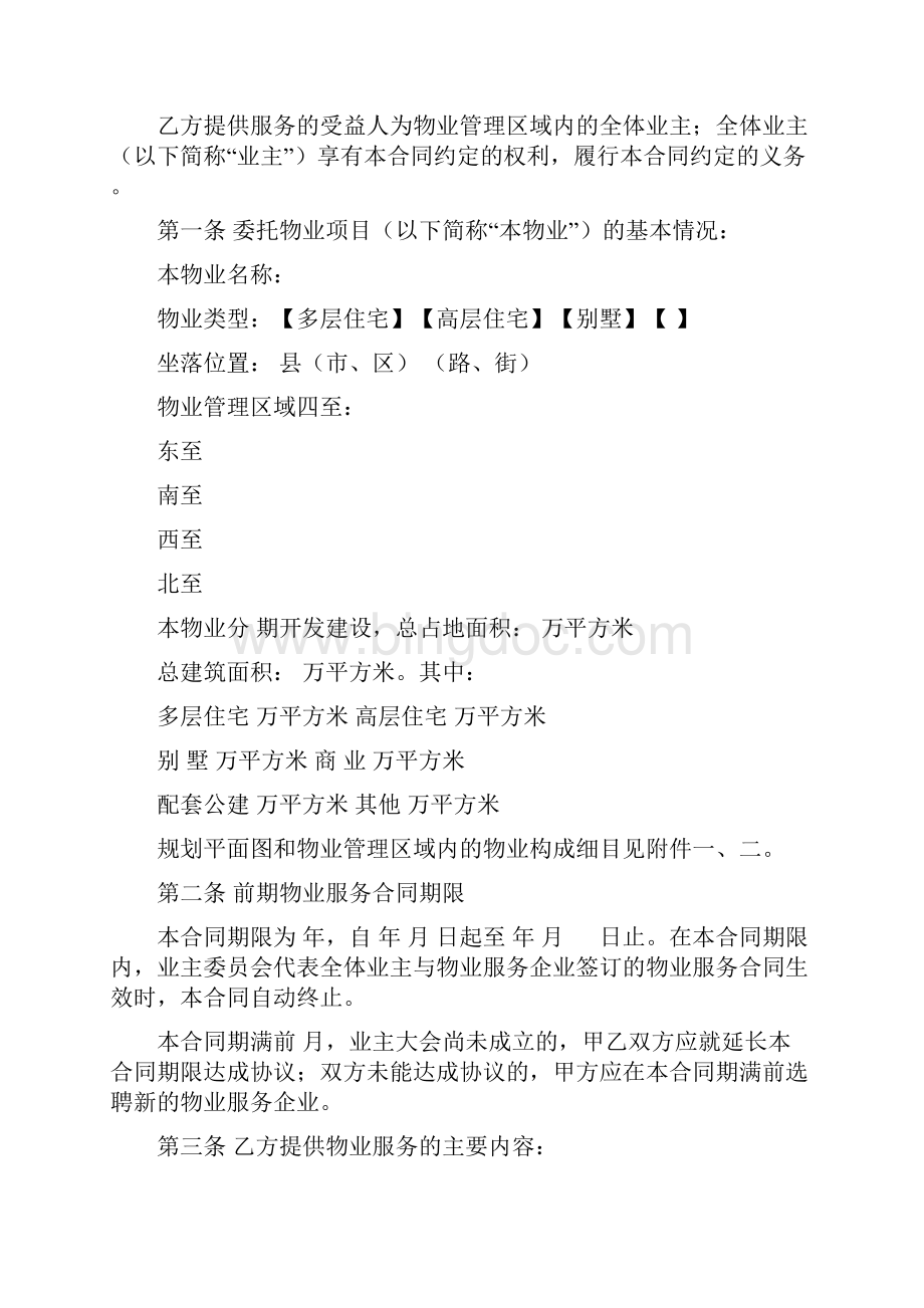 福建省前期物业服务合同示范文本.docx_第3页