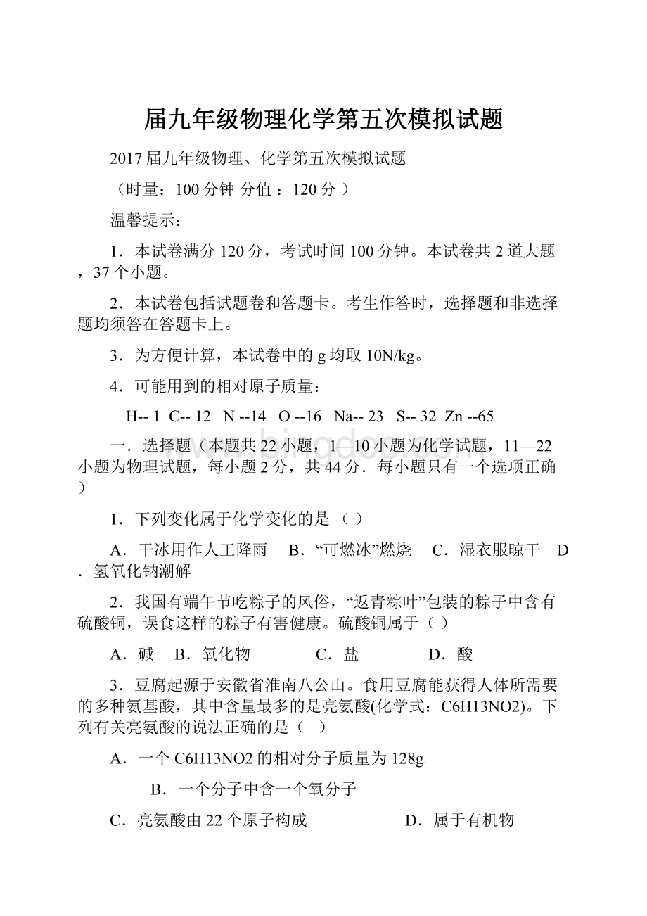 届九年级物理化学第五次模拟试题.docx