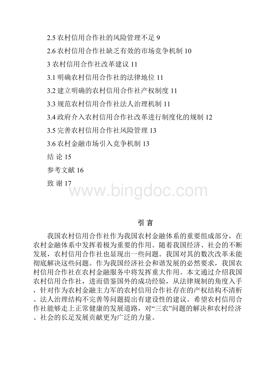 农村信用合作社改革法律问题研究.docx_第3页