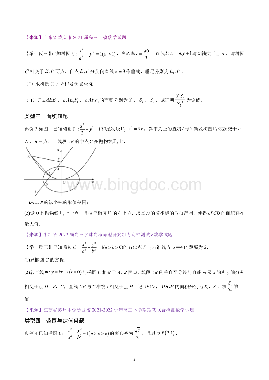 第二关--以解析几何中与椭圆相关的综合问题为解答题-(原卷版).docx_第2页