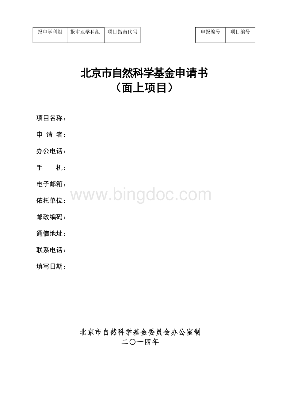 北京市自然科学基金申请书(面上项目)模板.doc_第1页