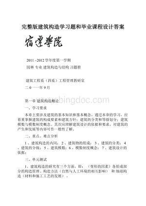 完整版建筑构造学习题和毕业课程设计答案.docx