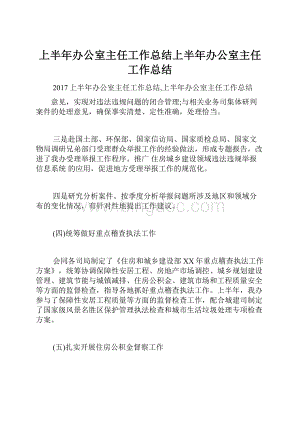 上半年办公室主任工作总结上半年办公室主任工作总结.docx