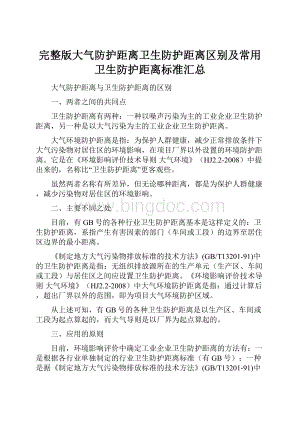 完整版大气防护距离卫生防护距离区别及常用卫生防护距离标准汇总.docx