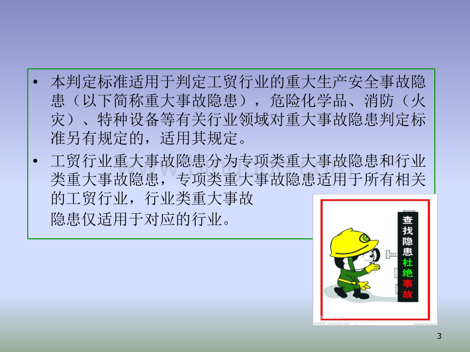 《工贸行业重大安全生产事故隐患判定标准》解读ppt课件.ppt_第3页