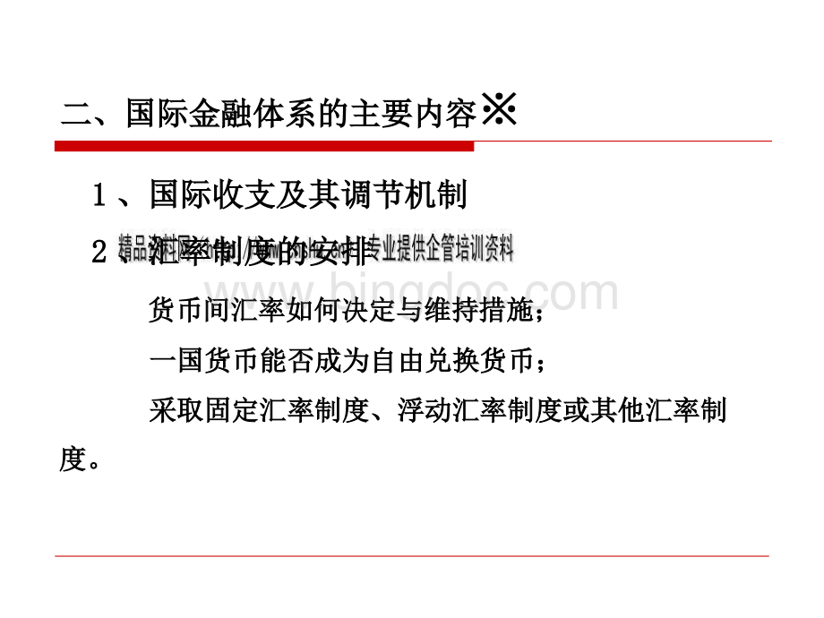 国际金融体系与国际金本位体系.pptx_第3页