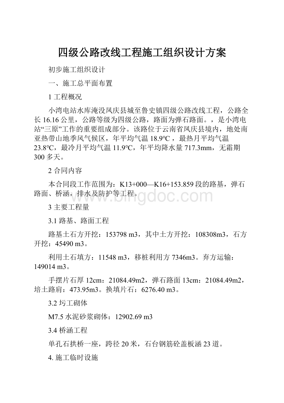 四级公路改线工程施工组织设计方案.docx