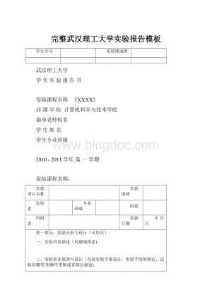 完整武汉理工大学实验报告模板.docx