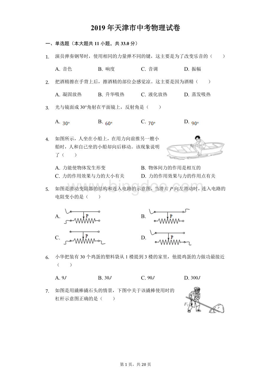 2019年天津市中考物理试卷(含答案解析).doc