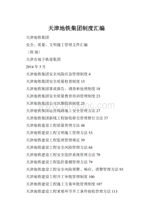 天津地铁集团制度汇编.docx