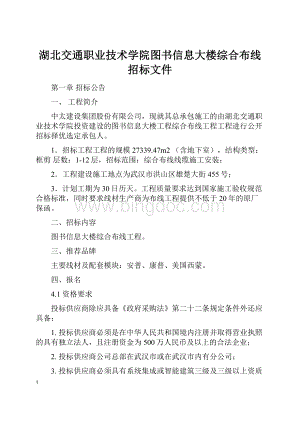 湖北交通职业技术学院图书信息大楼综合布线招标文件.docx