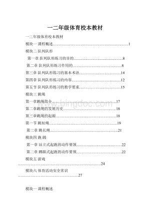 一二年级体育校本教材.docx