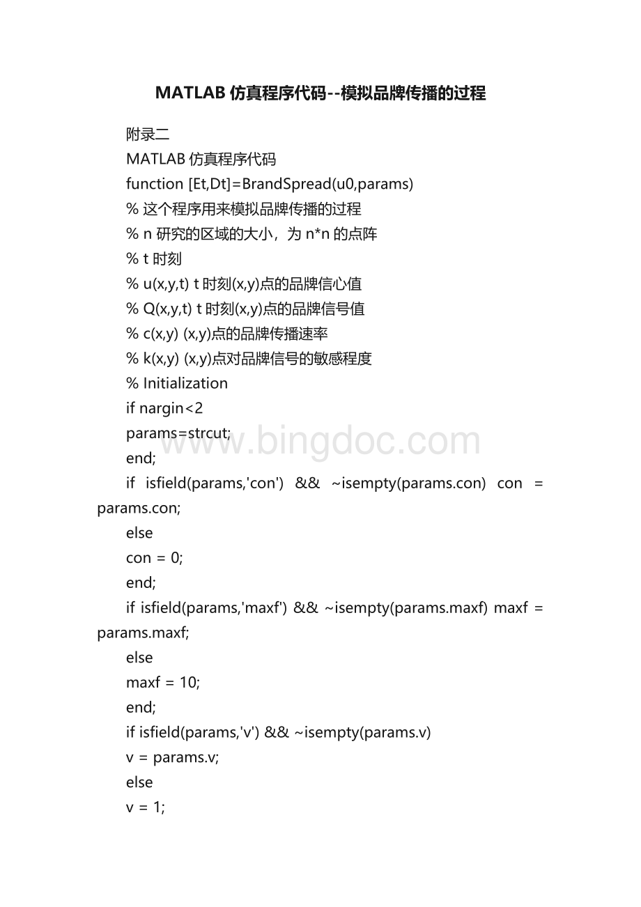 MATLAB仿真程序代码--模拟品牌传播的过程.docx_第1页