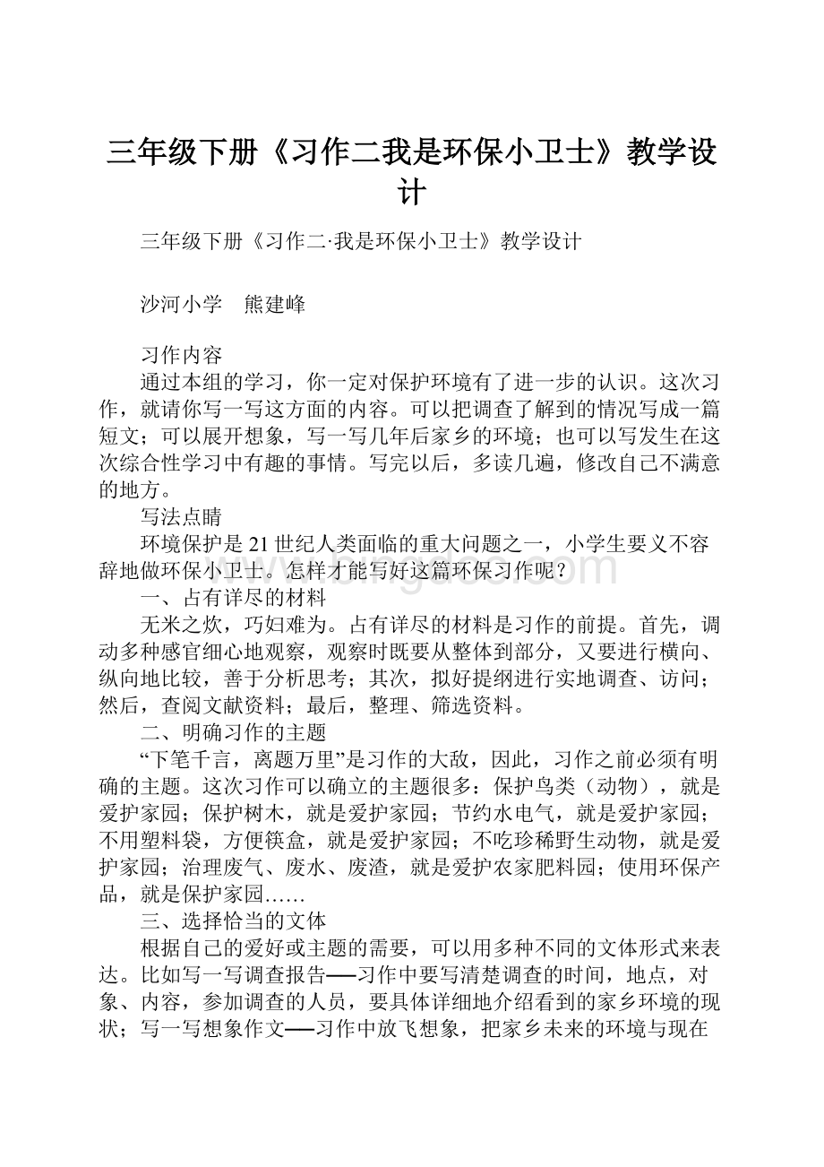 三年级下册《习作二我是环保小卫士》教学设计.docx