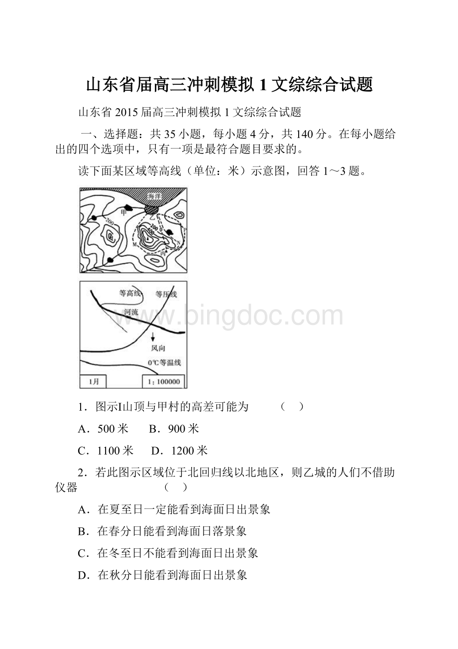 山东省届高三冲刺模拟1文综综合试题.docx_第1页