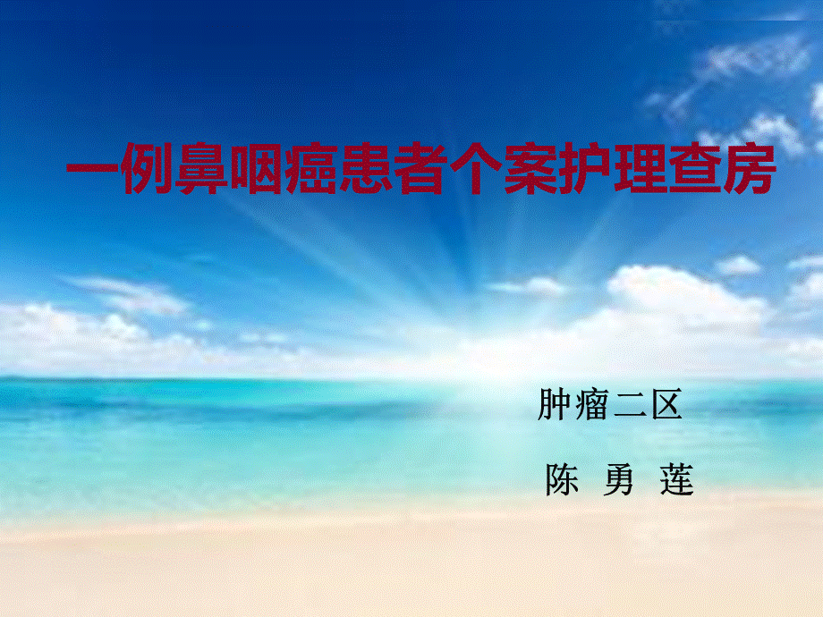 1例鼻咽癌的护理查房.ppt