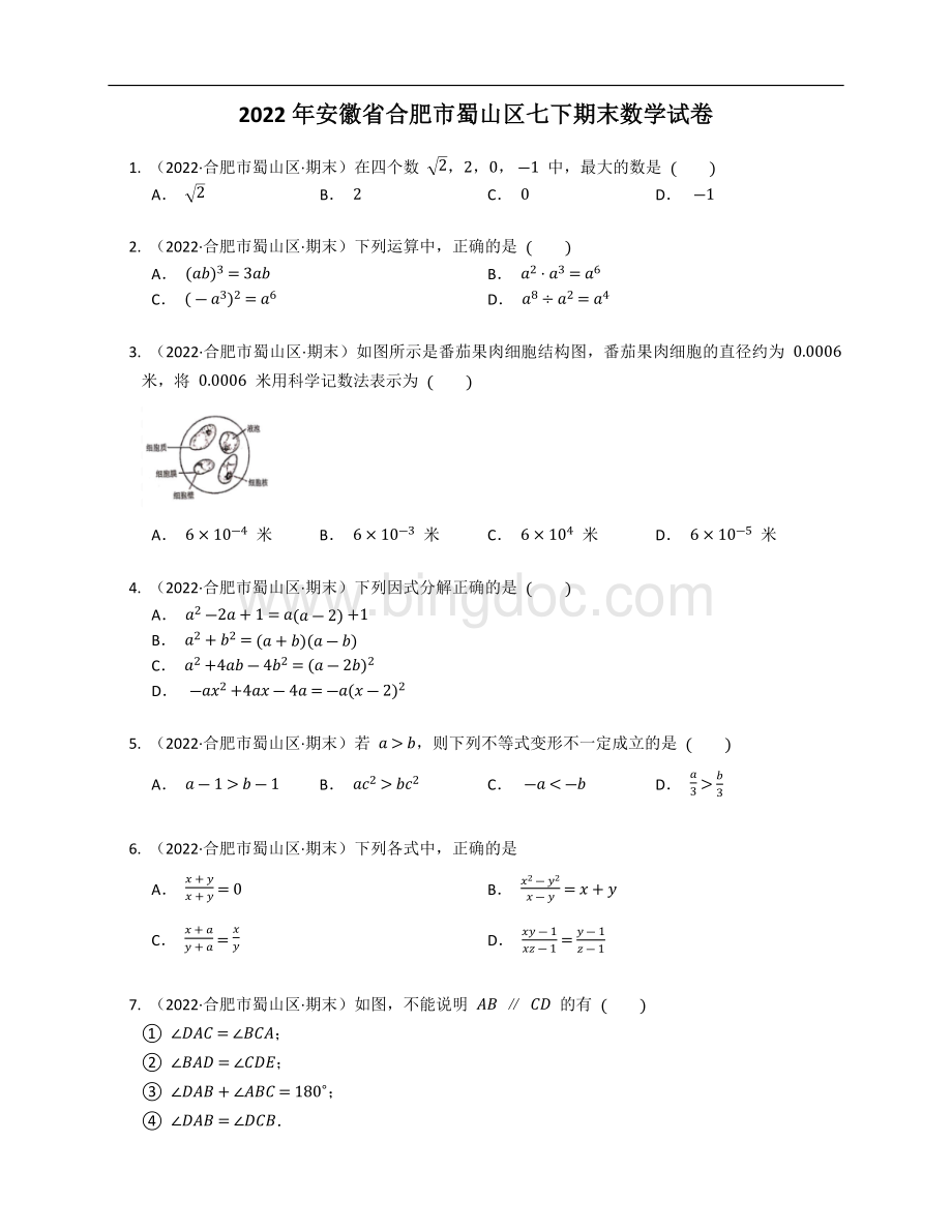 2022年安徽省合肥市蜀山区七年级下学期期末数学试卷(含答案).docx