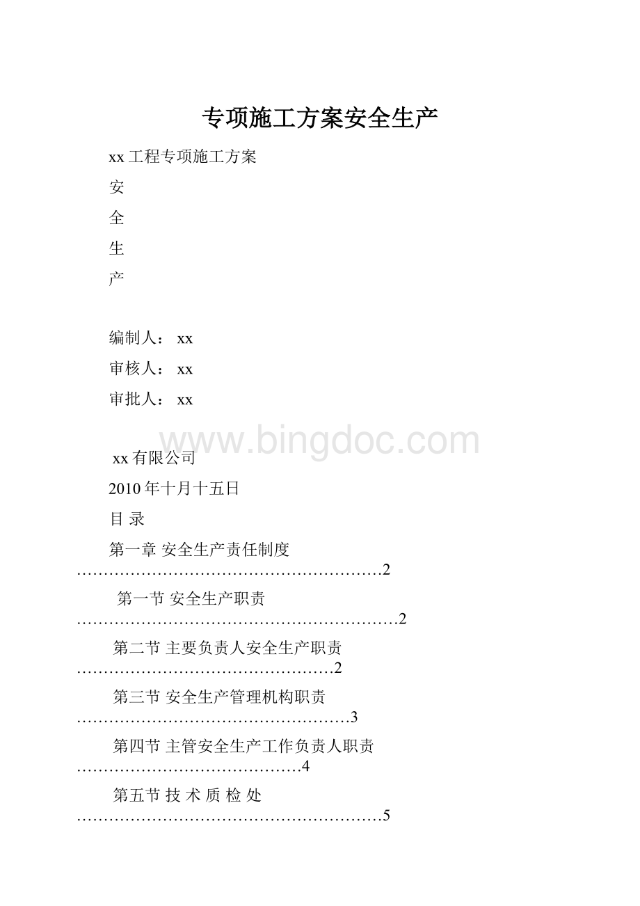 专项施工方案安全生产.docx_第1页