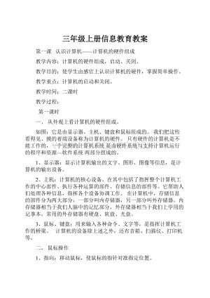 三年级上册信息教育教案.docx