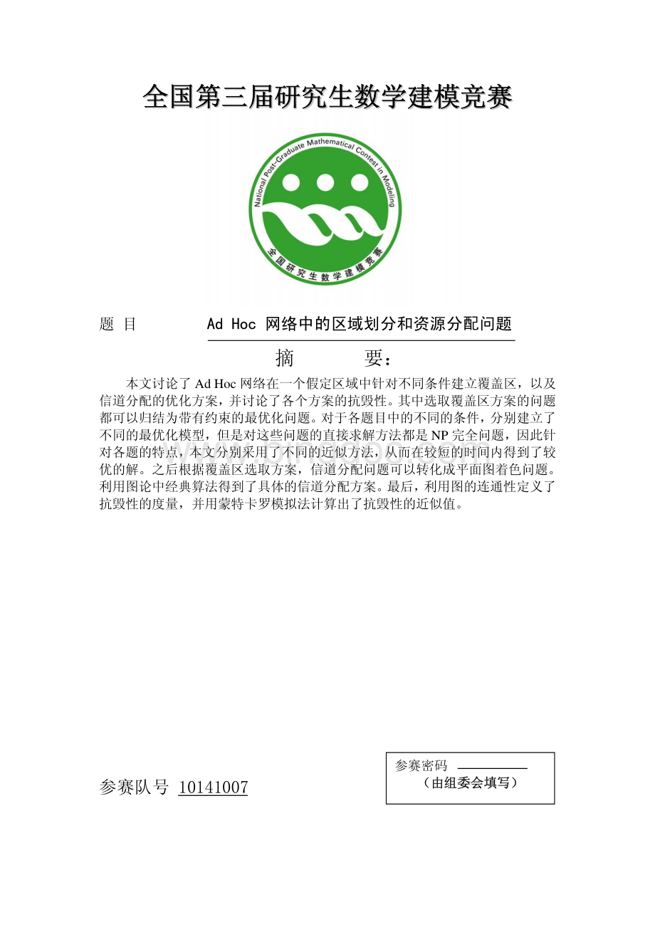 2006年第三届研究生数学建模竞赛A题优秀论文(1).pdf