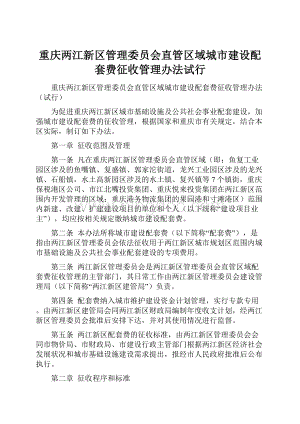 重庆两江新区管理委员会直管区域城市建设配套费征收管理办法试行.docx