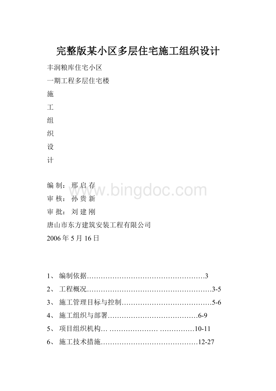 完整版某小区多层住宅施工组织设计.docx_第1页