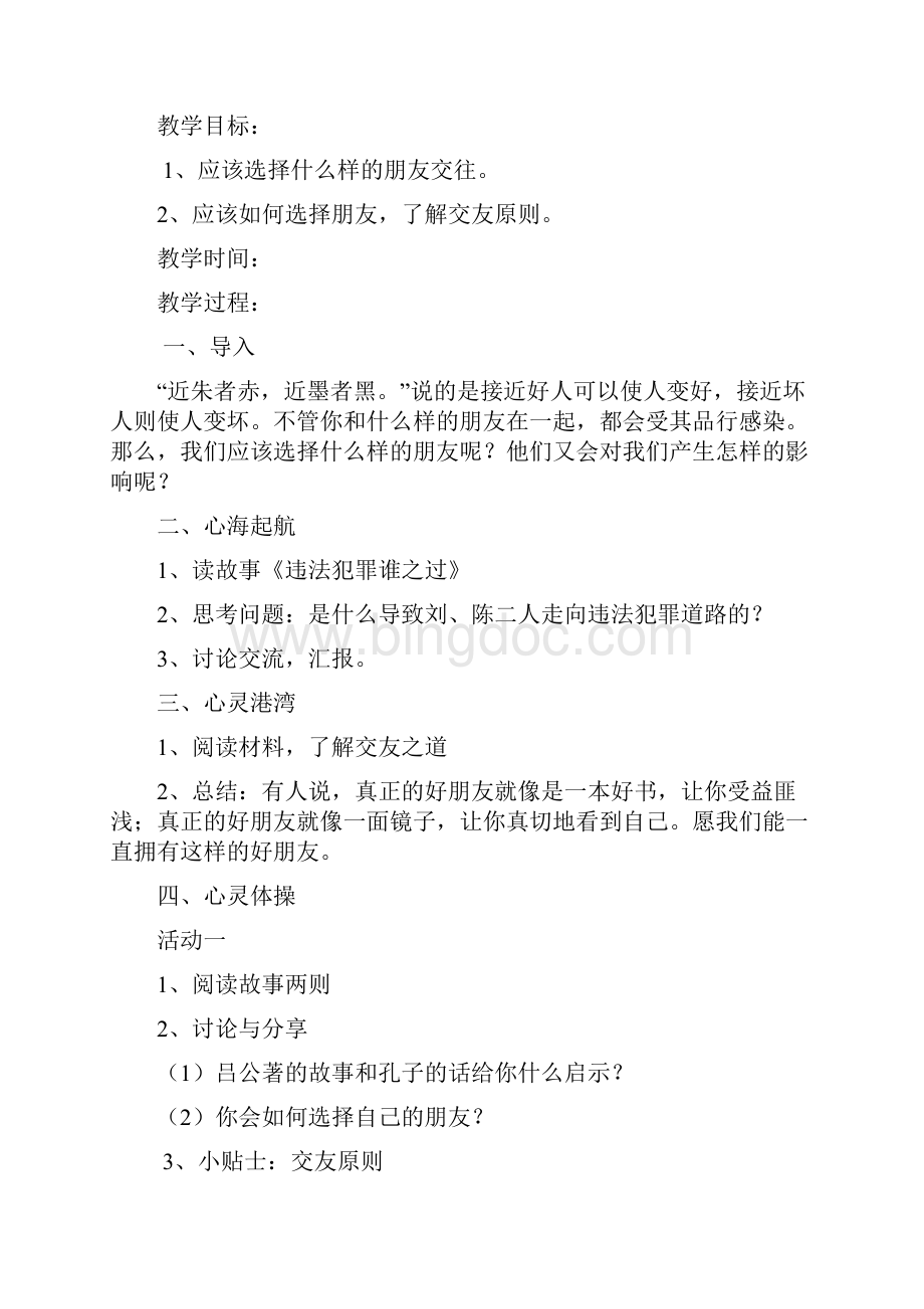 六年级上学期心理健康教育教案.docx_第2页