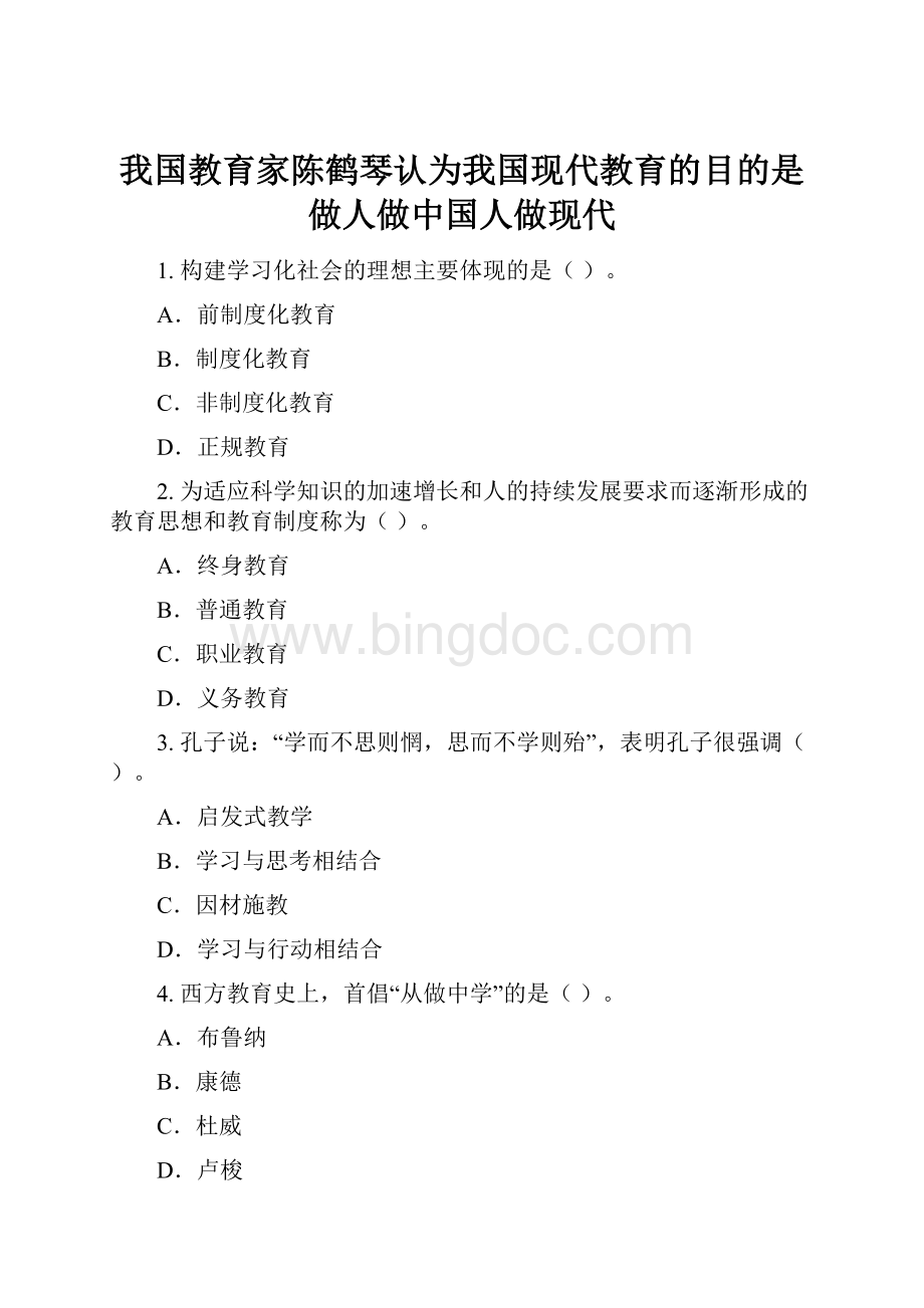 我国教育家陈鹤琴认为我国现代教育的目的是做人做中国人做现代.docx_第1页